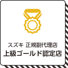 スズキ 正規副代理店「上級ゴールド認定店」