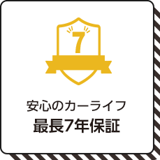 安心のカーライフを！最長7年保証