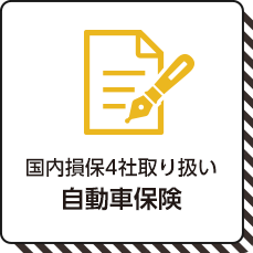 自動車保険は国内損保4社取り扱い