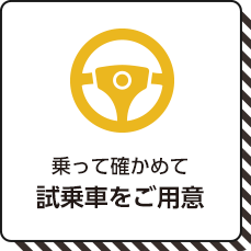 乗って確かめて試乗車をご用意