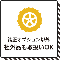 スズキ純正オプション以外社外品も取り扱いOK