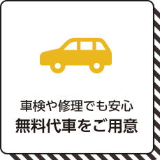 車検や修理でも安心！無料代車をご用意