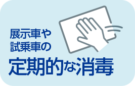 展示車や試乗車の定期的な消毒