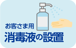 お客さま用消毒液の設置