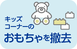 キッズコーナーのおもちゃを撤去