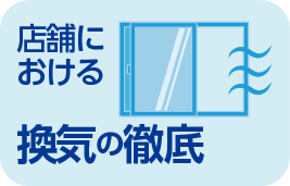 店舗における換気の徹底