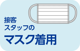 接客スタッフのマスク着用